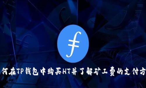 如何在TP钱包中购买HT并了解矿工费的支付方式