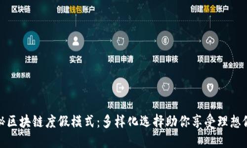 探秘区块链度假模式：多样化选择助你享受理想假期