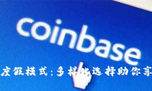 探秘区块链度假模式：多样化选择助你享受理想假期