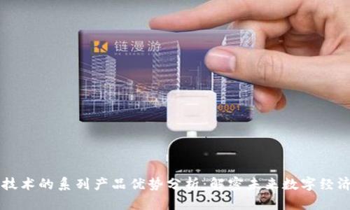 区块链技术的系列产品优势分析：解密未来数字经济的潜力