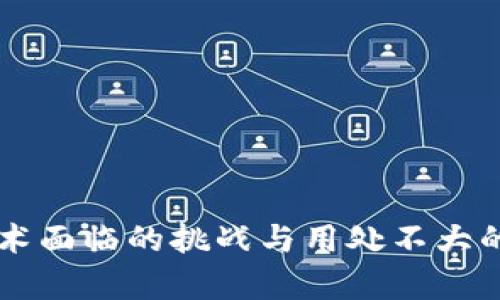 区块链技术面临的挑战与用处不大的原因分析