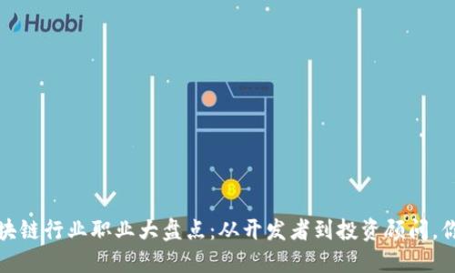 2023年区块链行业职业大盘点：从开发者到投资顾问，你适合哪个？