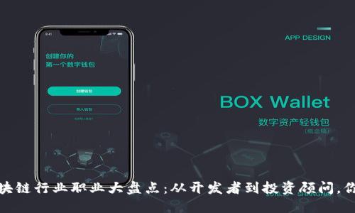 2023年区块链行业职业大盘点：从开发者到投资顾问，你适合哪个？