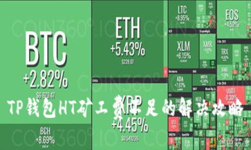 TP钱包HT矿工费不足的解决攻略