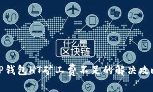 TP钱包HT矿工费不足的解决攻略