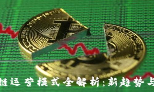   
万向区块链运营模式全解析：新趋势与实践案例