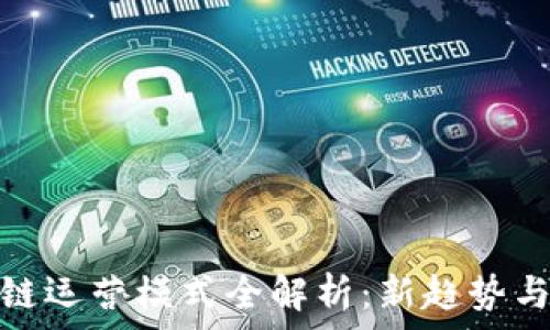   
万向区块链运营模式全解析：新趋势与实践案例