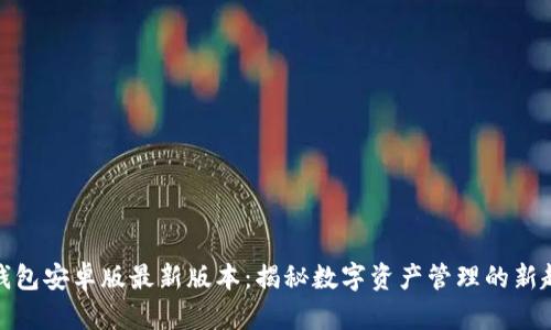 TP钱包安卓版最新版本：揭秘数字资产管理的新趋势