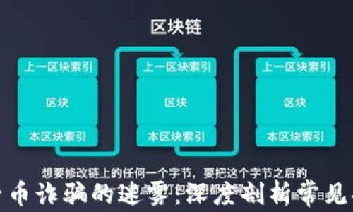 
揭开区块链原子币诈骗的迷雾：深度剖析常见套路与防范策略