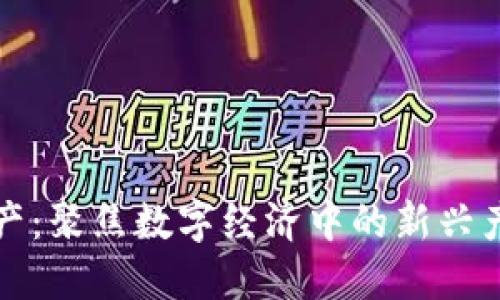 中国区块链特产：聚焦数字经济中的新兴产业与技术浪潮