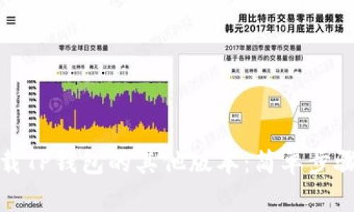 如何下载TP钱包的其他版本：简单步骤与技巧