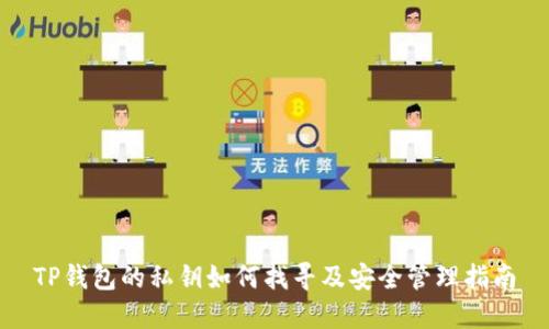 TP钱包的私钥如何找寻及安全管理指南