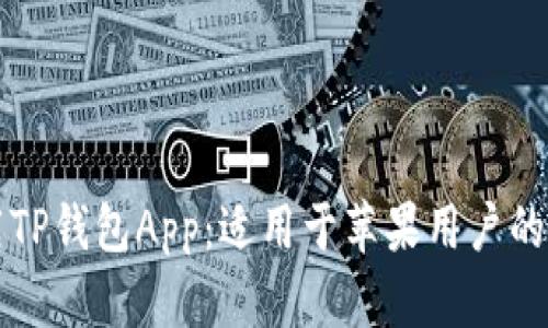 如何下载TP钱包App：适用于苹果用户的终极指南