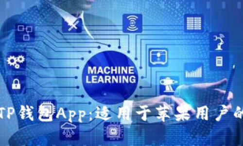 如何下载TP钱包App：适用于苹果用户的终极指南