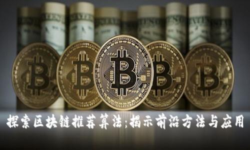 探索区块链推荐算法：揭示前沿方法与应用
