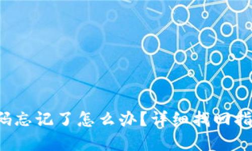 TP钱包密码忘记了怎么办？详细找回指南大揭秘！