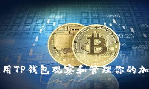 如何使用TP钱包观察和管理你的加密资产