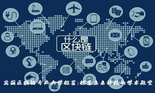 英国区块链专业大学推荐：探索未来科技的学术殿堂