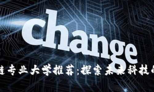 英国区块链专业大学推荐：探索未来科技的学术殿堂