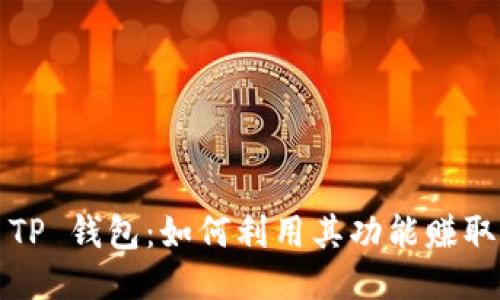 揭秘 TP 钱包：如何利用其功能赚取收益？