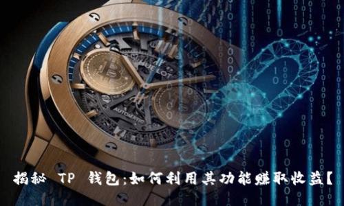揭秘 TP 钱包：如何利用其功能赚取收益？