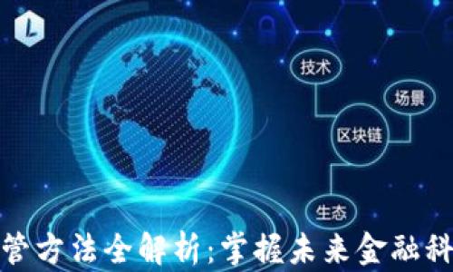 
区块链监管方法全解析：掌握未来金融科技的关键