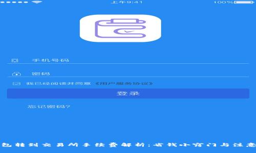 TP钱包转到交易所手续费解析：省钱小窍门与注意事项