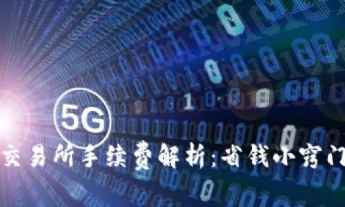 TP钱包转到交易所手续费解析：省钱小窍门与注意事项