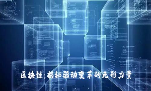 区块链：揭秘驱动变革的无形力量