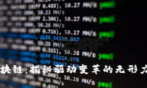 区块链：揭秘驱动变革的无形力量