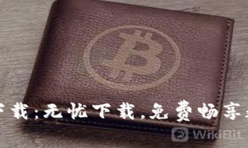 TP钱包官方下载：无忧下载，免费畅享数字资产管理