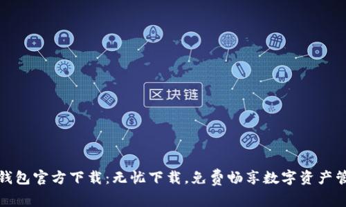 TP钱包官方下载：无忧下载，免费畅享数字资产管理