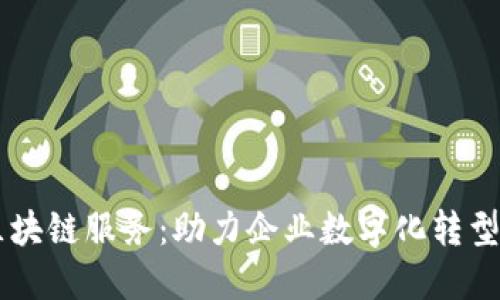 简易区块链服务：助力企业数字化转型的利器