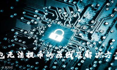 TP钱包无法提币的原因及解决方案解析