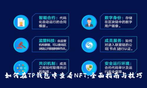 如何在TP钱包中查看NFT：全面指南与技巧