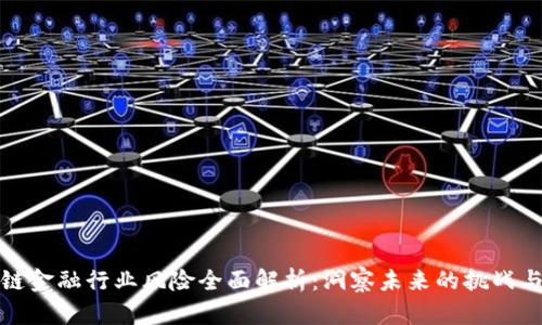 区块链金融行业风险全面解析：洞察未来的挑战与机会