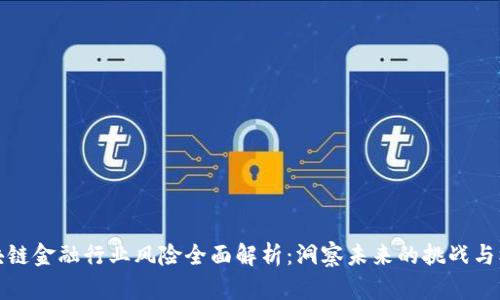 区块链金融行业风险全面解析：洞察未来的挑战与机会