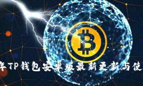 2023年TP钱包安卓版最新更新与使用指南