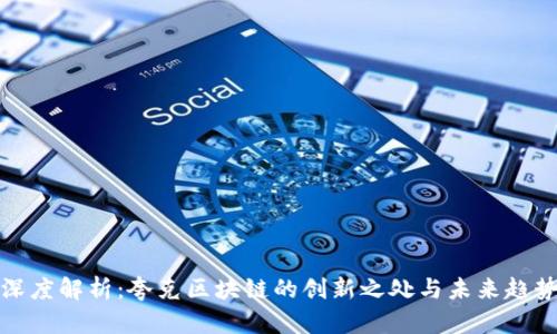 深度解析：夸克区块链的创新之处与未来趋势