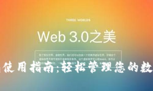 TP钱包使用指南：轻松管理您的数字资产