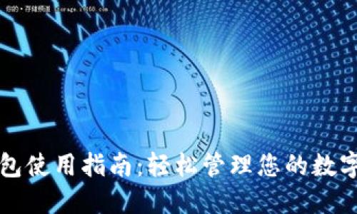 TP钱包使用指南：轻松管理您的数字资产
