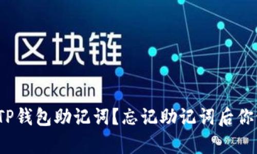 如何恢复TP钱包助记词？忘记助记词后你该怎么办？