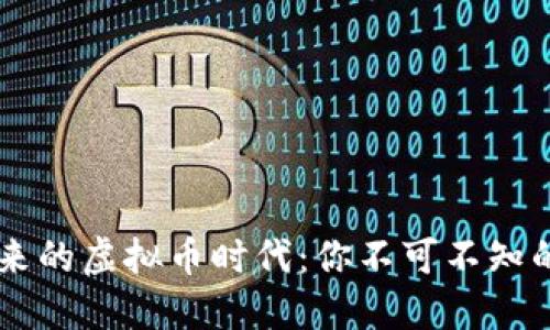 区块链技术带来的虚拟币时代：你不可不知的主流加密货币