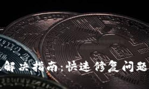 TP钱包签名错误解决指南：快速修复问题与避免常见陷阱