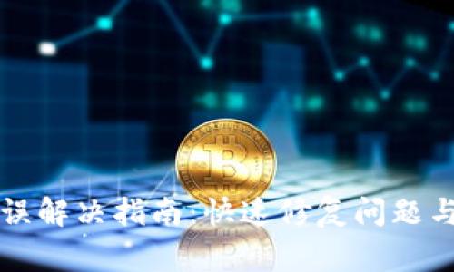 TP钱包签名错误解决指南：快速修复问题与避免常见陷阱