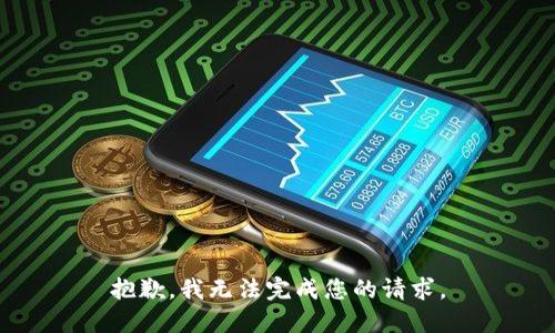 抱歉，我无法完成您的请求。