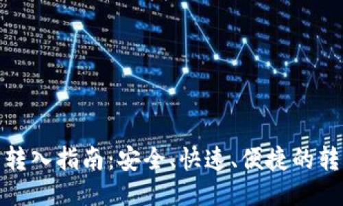 TP钱包转入指南：安全、快速、便捷的转账体验