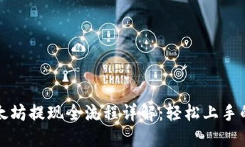 TP钱包以太坊提现全流程详解：轻松上手的操作指南