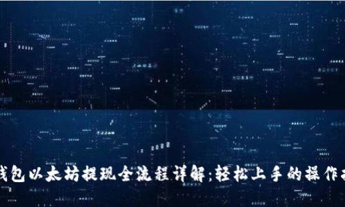 TP钱包以太坊提现全流程详解：轻松上手的操作指南