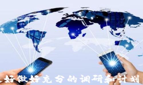 
   TP钱包：详细指南教你如何购买TRX / 

关键词
 guanjianci  TP钱包, TRX, 加密货币, 数字钱包, 购买指南 /guanjianci 

 1. 什么是TP钱包？ 
 在进入购买TRX之前，首先让我们了解一下TP钱包。TP钱包是一款流行的区块链数字钱包，用户不仅可以存储各种类型的加密货币，还可以进行交易、管理资产并安全地存储私人密钥。作为一款多功能的钱包，TP钱包支持的加密货币种类繁多，其中就包括了我们今天要讨论的TRX。

 2. TRX是什么？ 
 TRX，即TRON（波场）代币，是一种基于TRON区块链的加密货币。TRX的目的是为全球数字娱乐和内容分享提供一种去中心化的平台。随着越来越多的内容创作者和消费者加入TRON生态系统，TRX的需求逐步增加。因此，投资TRX被许多人视为一个不错的选择。

 3. 为什么选择TP钱包来购买TRX？ 
 使用TP钱包购买TRX有几个显著的优势。首先，TP钱包使用简单、界面友好，非常适合加密货币新手。操作流畅，使得用户即使没有太多的技术背景，也能轻松上手；其次，TP钱包提供了高水平的安全性，确保用户的资产不被轻易盗窃。这对于那些担心安全问题的用户来说无疑是一个加分项。此外，TP钱包支持多种加密货币的交易，使得用户可以在一个平台上完成不同币种的购买和交易，提供了极大的便利。

 4. 购买TRX的准备工作 
 在开始购买TRX之前，有几个准备步骤需要完成：首先，确保你已经下载并安装了TP钱包，并注册一个账户。在注册的过程中，务必妥善保存你的助记词，这是恢复你钱包的重要信息。其次，确保你的钱包里有足够的资金来进行TRX的购买。你可以通过钱包支持的多种支付方式，例如使用法定货币进行购买，或通过其他加密货币进行交换。

 5. 如何在TP钱包中购买TRX ? 
 下面是详细的步骤，帮助你在TP钱包中轻松购买TRX：
ol
  li打开TP钱包： 启动你的TP钱包应用，并确保你已经成功登录。/li
  li选择“市场”： 在首页界面，找到并点击“市场”选项。这里通常会显示你可以交易的所有加密货币。/li
  li搜索TRX： 在市场界面上，使用搜索功能找到TRX。如果你没有看到TRX，你可以在列表中滚动查找。/li
  li选择购买选项： 选中TRX后，选择“购买”选项。此时，你可以选择购买的数量和交易价格。/li
  li选择支付方式： TP钱包支持多种支付方式。你可以选择使用信用卡、借记卡或者是其他加密货币进行购买。确保选择适合自己的支付方式。/li
  li确认交易： 在确认交易之前，仔细检查所有信息，确保没有错误。完成后提交订单。/li
  li等待交易完成： 一旦提交了交易，系统会处理你的购买请求。视网络状况，你可能需要等待一段时间。交易完成后，TRX将会出现在你的TP钱包中。/li
/ol

 6. 交易后的管理和存储 
 购买完TRX之后，用户需要考虑如何管理和存储这些数字资产。TP钱包提供了一些功能来帮助用户更好地管理他们的加密货币：
ol
  li监控余额： 用户可以随时在钱包中查看余额，了解TRX的实时价值。/li
  li安全存储： 确保你使用强密码保护钱包，并备份你的助记词。加密货币的安全性直接关系到你的投资利益。/li
  li定期检查更新： 定期关注TP钱包的更新，确保你使用的是最新版本，以便享受安全性更高的功能。/li
/ol

 7. 常见问题解答 
 在购买TRX的过程中，用户可能会遇到一些问题。以下是一些常见问题的解答：
ol
  liQ: 购买TRX需要手续费吗？br
  A: 是的，购买TRX通常会收取一定的交易手续费，具体的费用可在购买时查看。/li

  liQ: 如果我无法找到账户，怎么办？br
  A: 如果遇到账户问题，可以尝试重置密码或者联系客服，同时确保你保留了助记词。/li

  liQ: TP钱包的安全性如何？br
  A: TP钱包采用多重加密技术，相较于其他服务也提供了较高的安全性，但仍需用户自身注意保护个人信息和钱包相关信息。/li
/ol

 8. 结语 
 总而言之，使用TP钱包购买TRX是一项相对简单和安全的操作。随着对加密货币的了解不断深入，你将会发现其背后的潜力。投资数字资产需谨慎，虽然TRX具有很大的市场前景，但购买前最好做好充分的调研和计划。希望这篇指南能帮助到你，祝你在数字货币的世界中一路顺风!